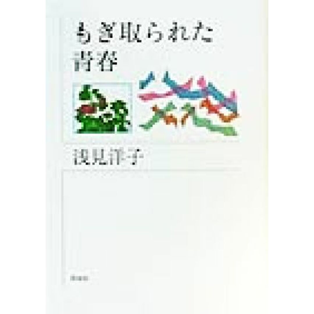 もぎ取られた青春/浅見洋子(著者) エンタメ/ホビーの本(人文/社会)の商品写真