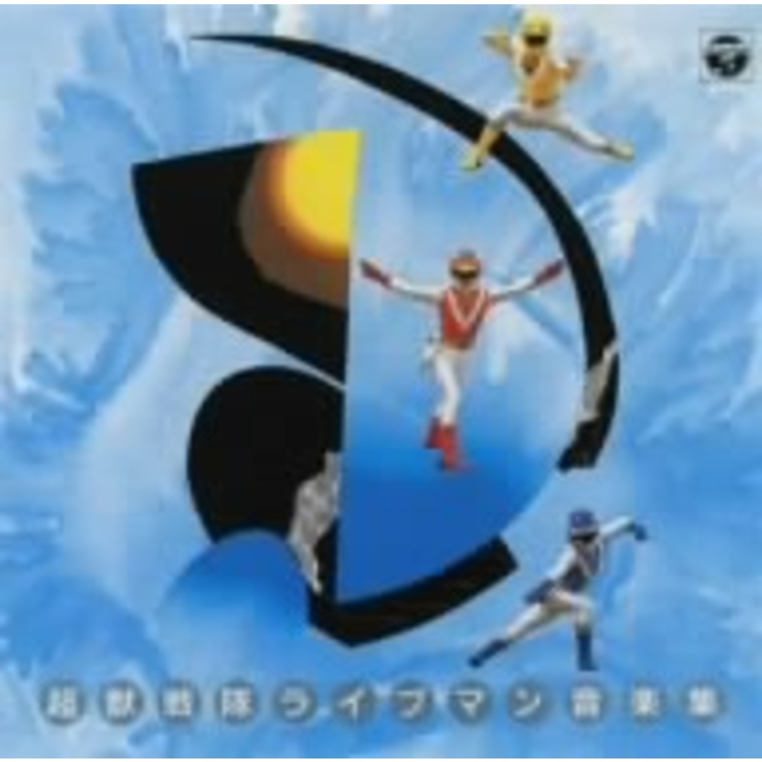 超獣戦隊ライブマン 音楽集(完全生産限定盤) エンタメ/ホビーのCD(キッズ/ファミリー)の商品写真