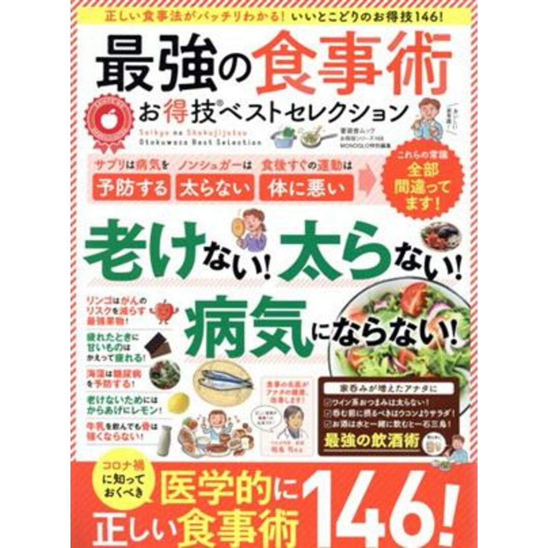 最強の食事術お得技ベストセレクション 晋遊舎ムック お得技シリーズ168/晋遊舎(編者) エンタメ/ホビーの本(健康/医学)の商品写真