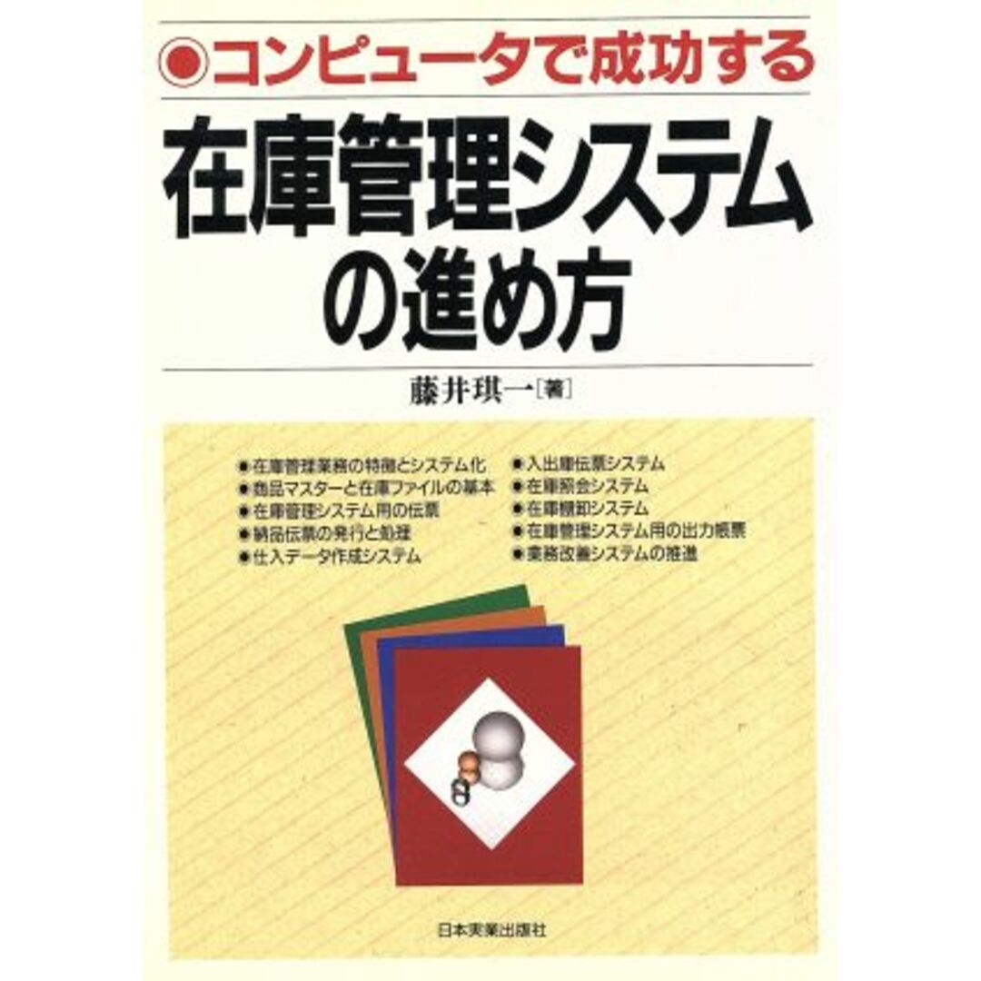 在庫管理システムの進め方 コンピュータで成功する/藤井き一(著者) エンタメ/ホビーの本(科学/技術)の商品写真