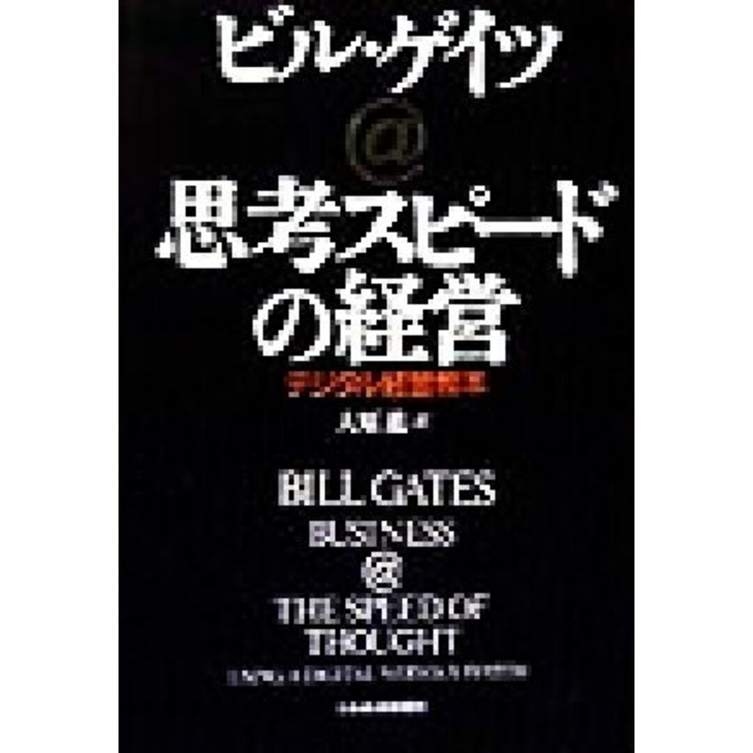 思考スピードの経営 デジタル経営教本/ビルゲイツ(著者),大原進(訳者) エンタメ/ホビーの本(ビジネス/経済)の商品写真