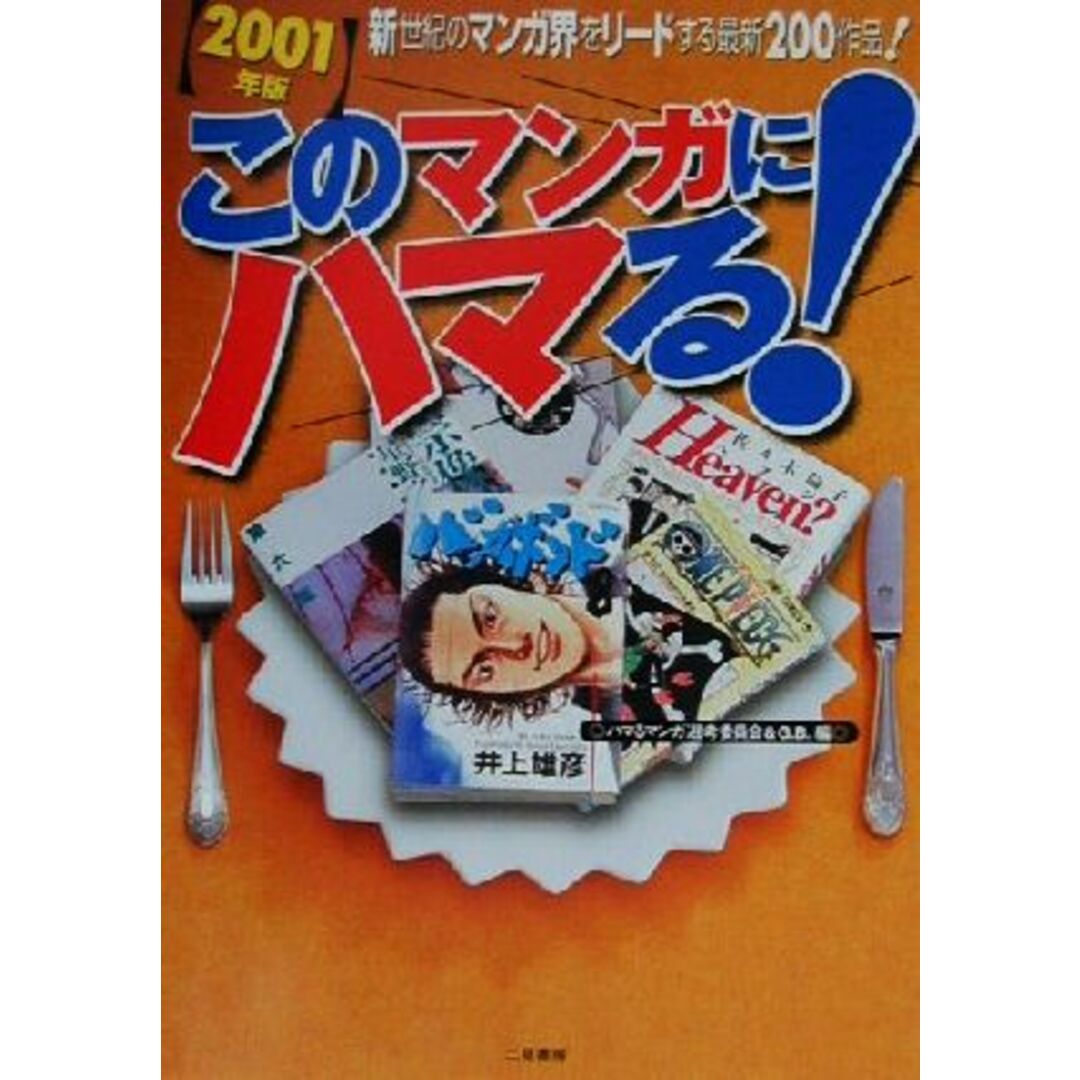 このマンガにハマる!(2001年版)/ハマるマンガ選考委員会(編者),G.B.(編者) エンタメ/ホビーの本(アート/エンタメ)の商品写真