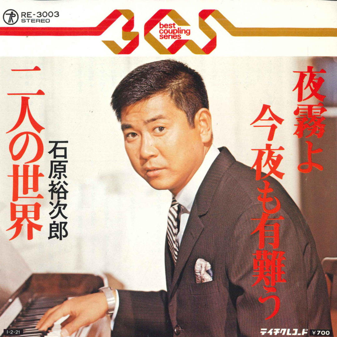 7” 石原裕次郎 夜霧よ今夜も有難う / 二人の世界 RE3003 TEICHIKU /00080 エンタメ/ホビーのエンタメ その他(その他)の商品写真