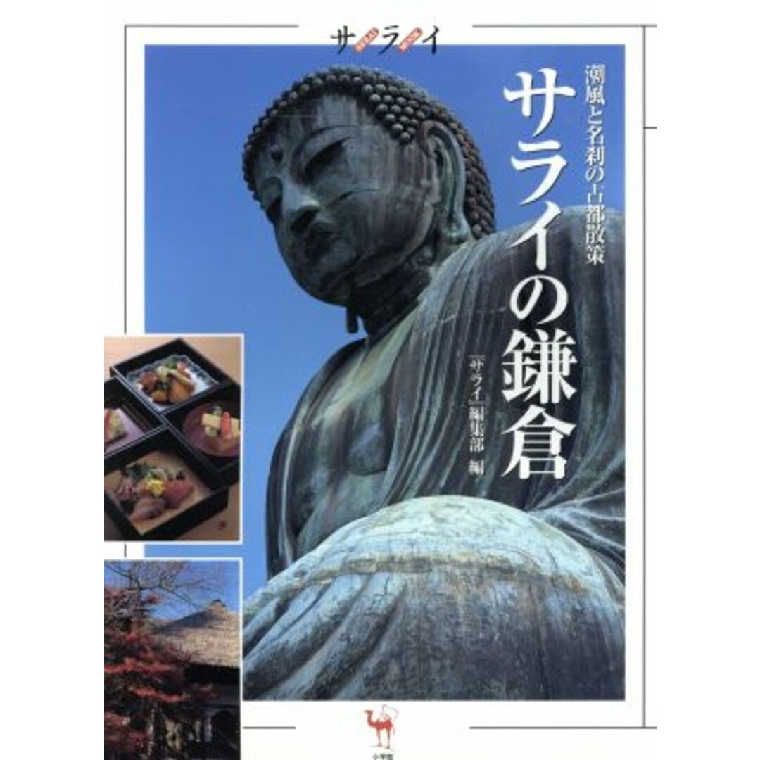 サライの鎌倉 潮風と名刹の古都散策 サライムック/『サライ』編集部(編者) エンタメ/ホビーの本(地図/旅行ガイド)の商品写真