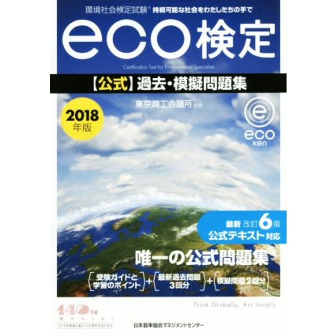 環境社会検定試験eco検定 公式過去・模擬問題集(2018年版)/東京商工会議所 エンタメ/ホビーの本(資格/検定)の商品写真