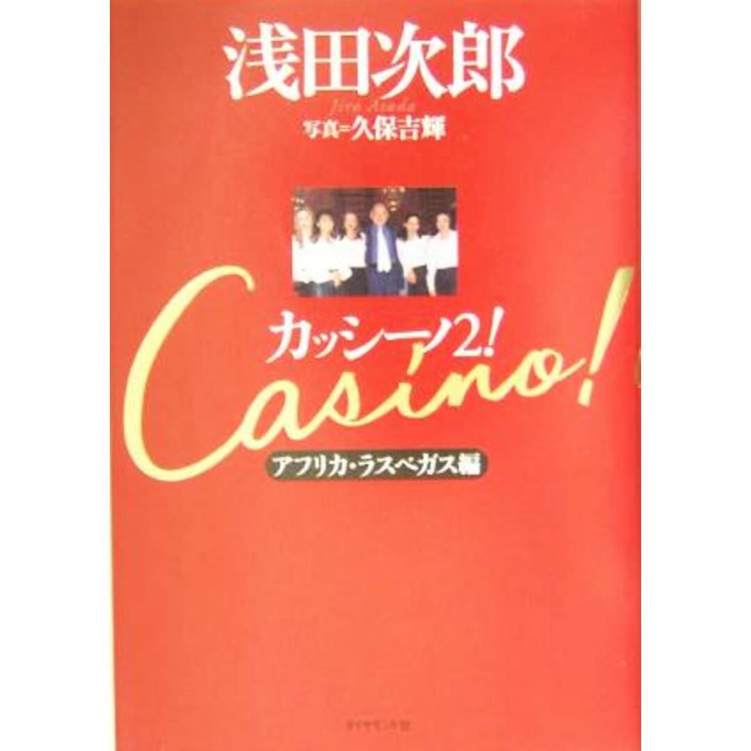 カッシーノ!(2) アフリカ・ラスベガス編-アフリカ・ラスベガス編/浅田次郎(著者),久保吉輝 エンタメ/ホビーの本(ノンフィクション/教養)の商品写真