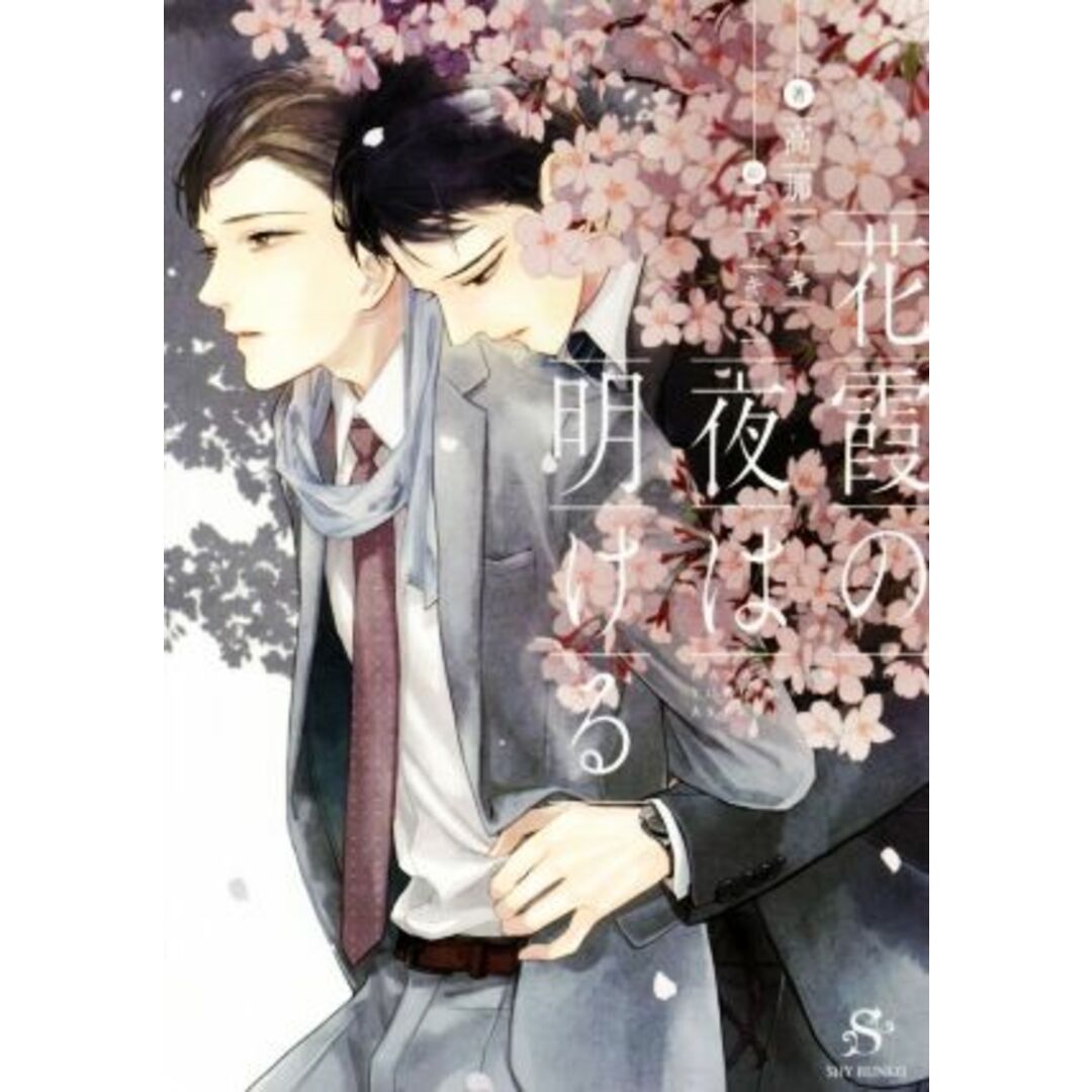 花霞の夜は明ける SHY文庫/高那シキ(著者),ロッキー エンタメ/ホビーの本(ボーイズラブ(BL))の商品写真