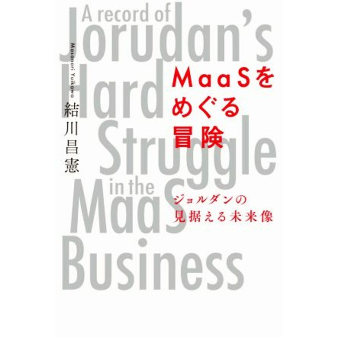 MaaSをめぐる冒険 ジョルダンの見据える未来像/結川昌憲(著者) エンタメ/ホビーの本(ビジネス/経済)の商品写真