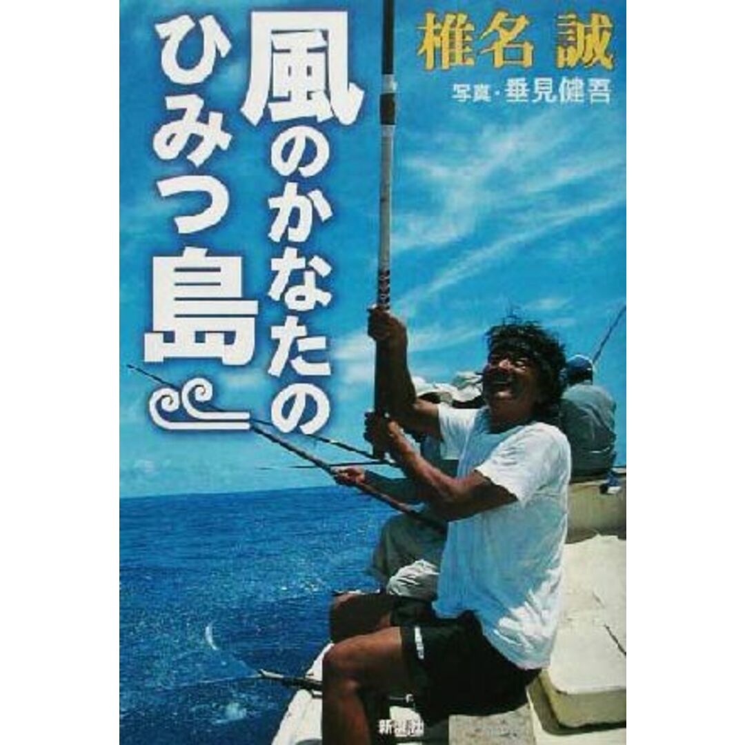 風のかなたのひみつ島/椎名誠(著者),垂見健吾 エンタメ/ホビーの本(ノンフィクション/教養)の商品写真