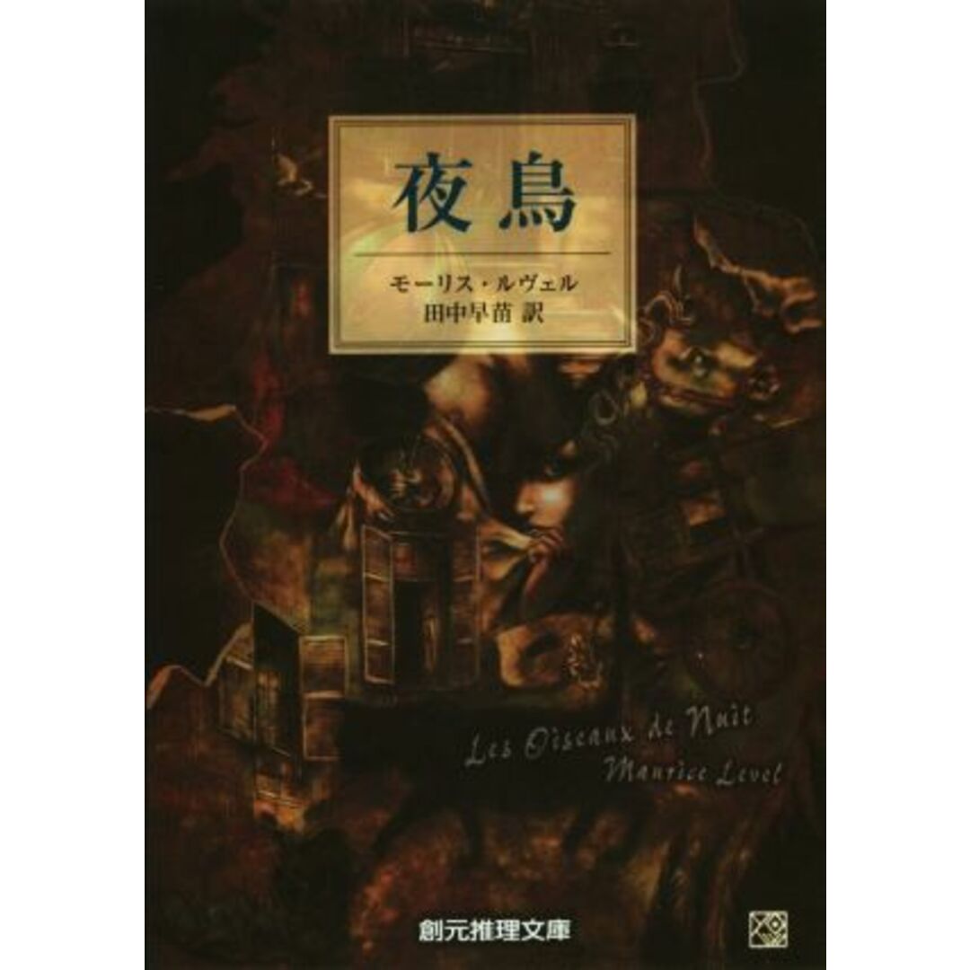 夜鳥 創元推理文庫/モーリス・ルヴェル(著者),田中早苗(訳者) エンタメ/ホビーの本(文学/小説)の商品写真