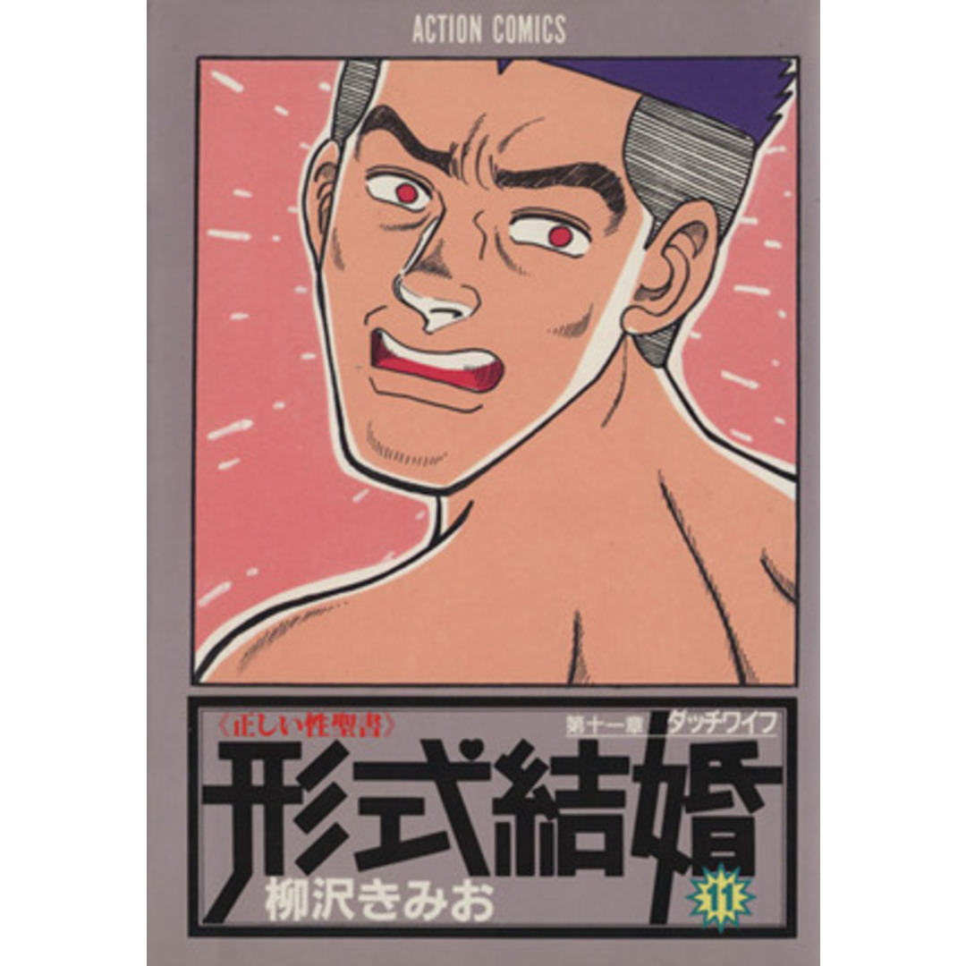 形式結婚(11) アクションC/柳沢きみお(著者) エンタメ/ホビーの漫画(青年漫画)の商品写真