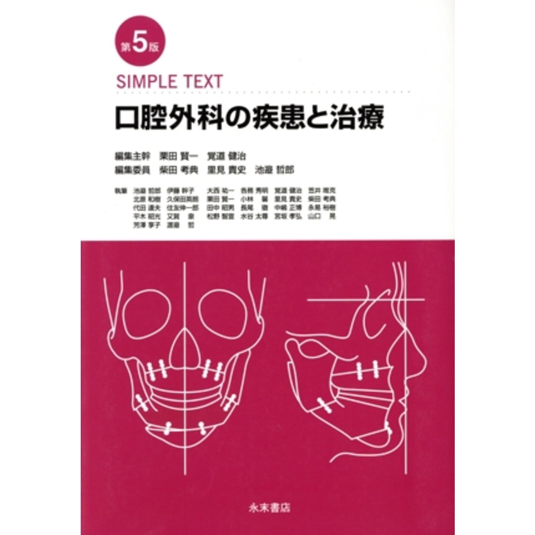数量限定!在庫処分セール 売り切れ御免 口腔外科の疾患と治療 第5版 SIMPLE TEXT/栗田賢一(編者),覚道健治(編者),里見貴史(編者),柴田考典(編者) 健康+医学