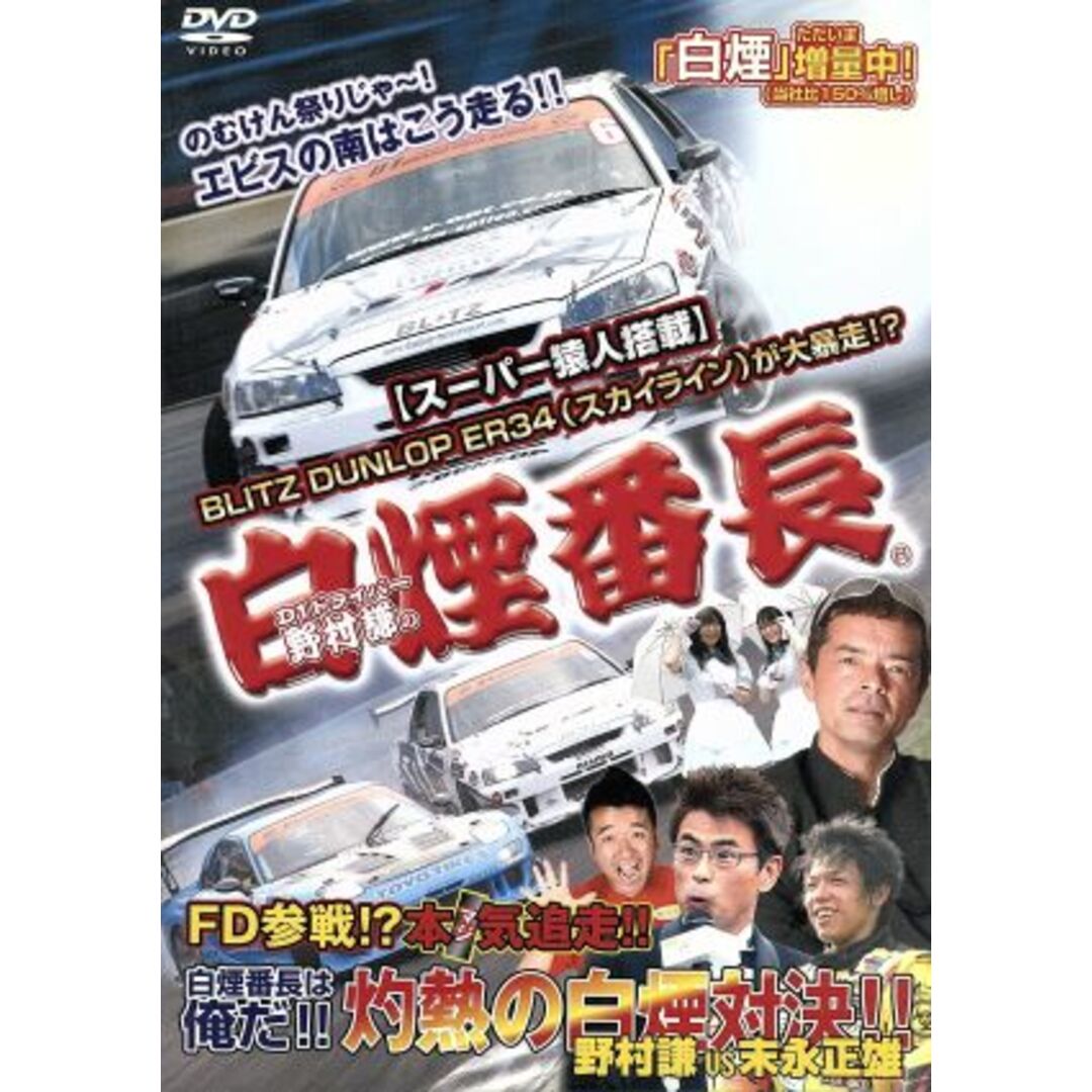 D1ドライバー野村謙の「白煙番長」 エンタメ/ホビーのDVD/ブルーレイ(趣味/実用)の商品写真