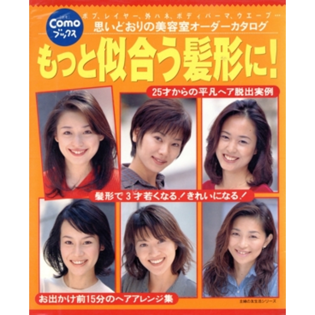 もっと似合う髪形に!/主婦の友社(著者) エンタメ/ホビーの本(ファッション/美容)の商品写真