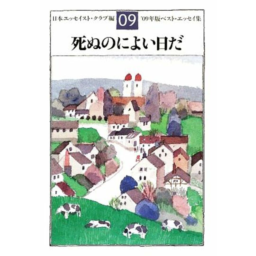 死ぬのによい日だ(’09年版) ベスト・エッセイ集/日本エッセイスト・クラブ【編】 エンタメ/ホビーの本(ノンフィクション/教養)の商品写真