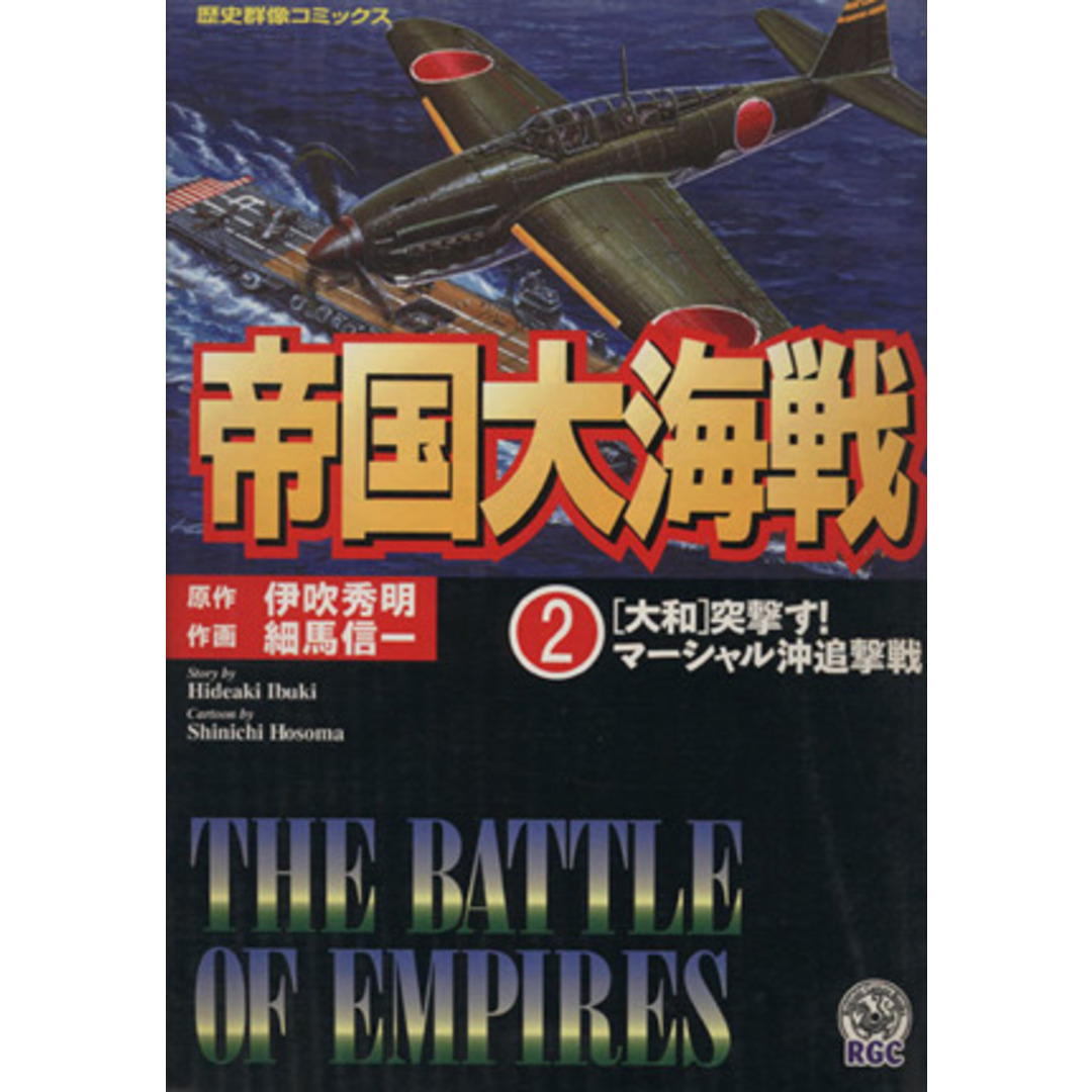 帝国大海戦(2) 歴史群像C/伊吹秀明(著者) エンタメ/ホビーの漫画(青年漫画)の商品写真