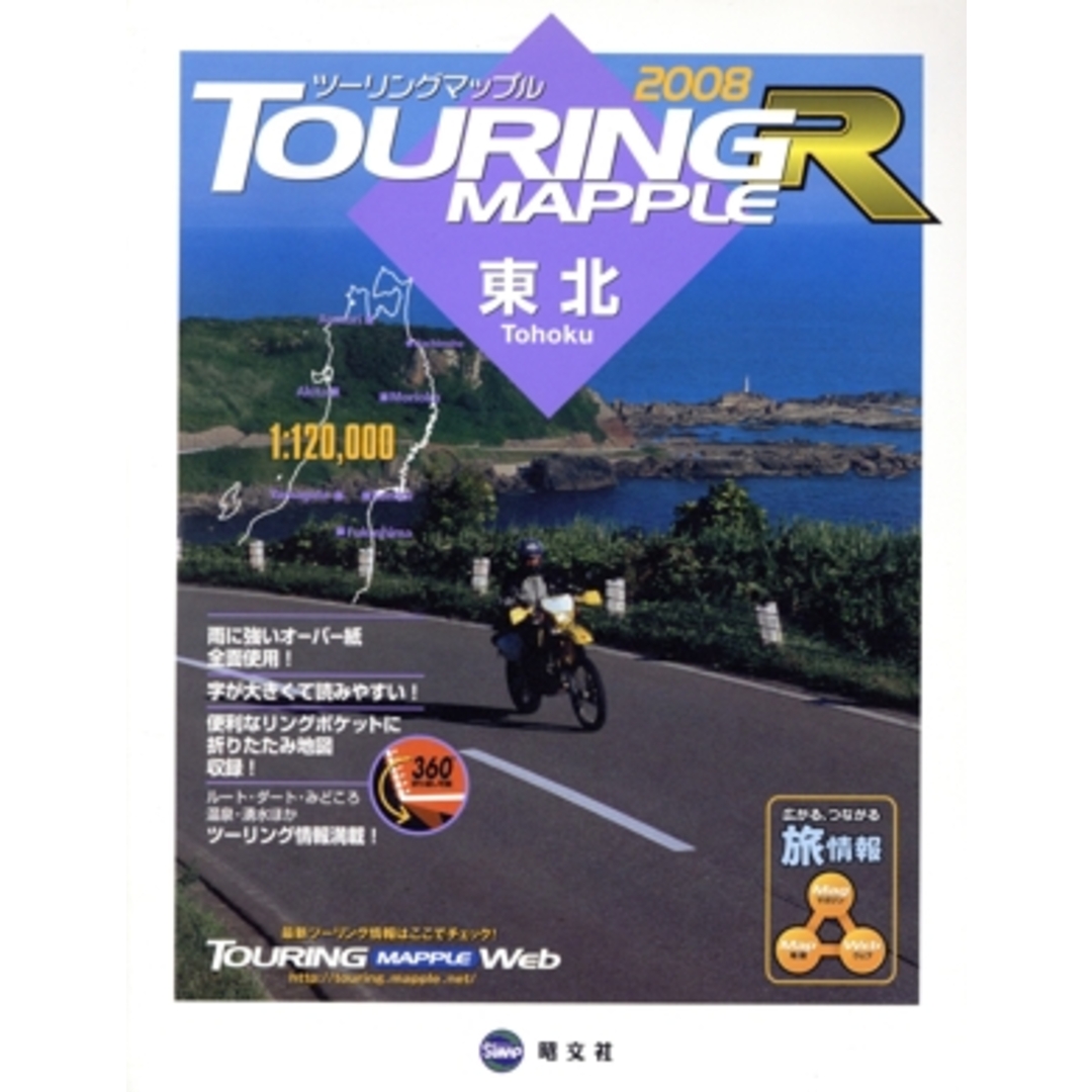 ツーリングマップルR 東北(2008)/昭文社 エンタメ/ホビーの本(地図/旅行ガイド)の商品写真