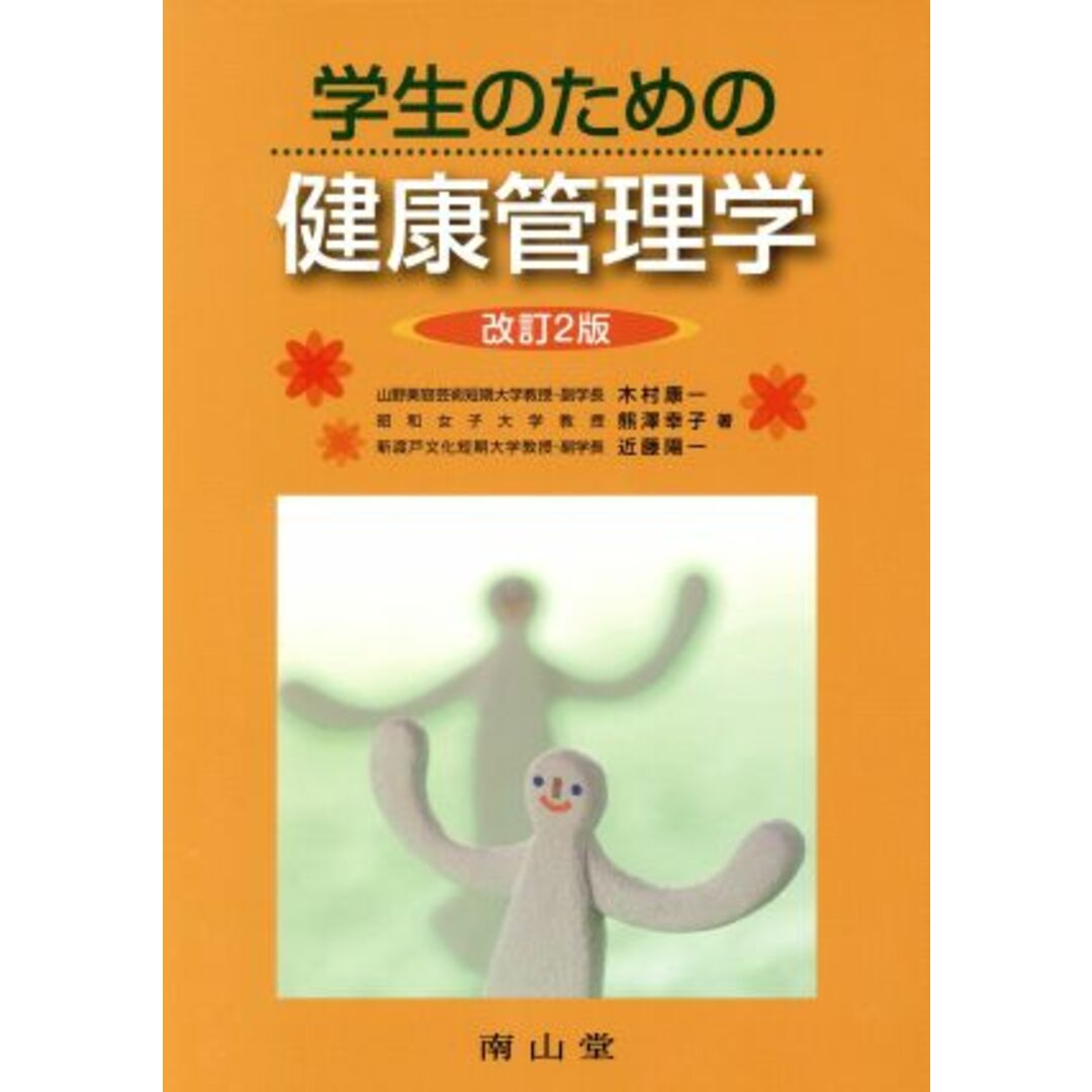 学生のための健康管理学 改訂第2版/木村康一(著者) エンタメ/ホビーの本(健康/医学)の商品写真