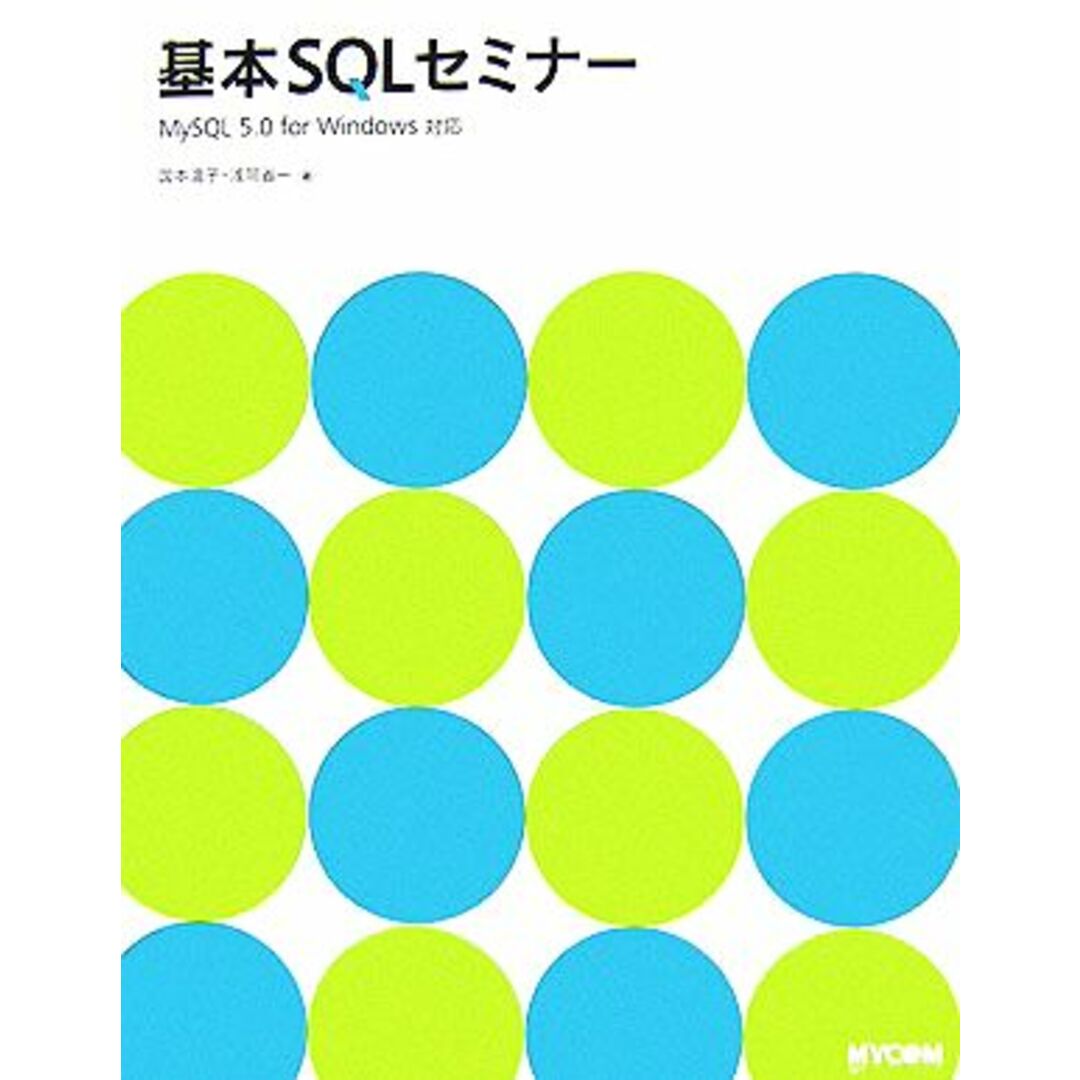 基本SQLセミナー MySQL 5.0 for Windows対応/国本温子,浅岡省一【著】 エンタメ/ホビーの本(コンピュータ/IT)の商品写真