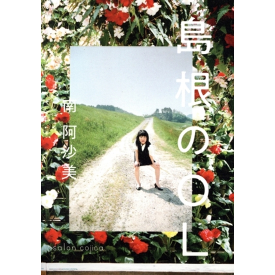 島根のOL/南阿沙美(著者) エンタメ/ホビーの本(その他)の商品写真