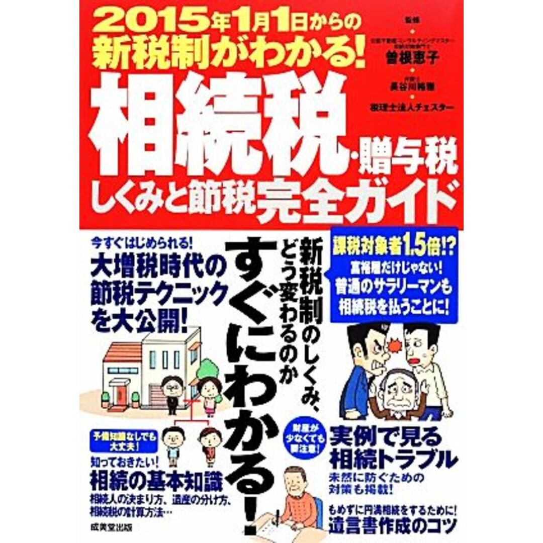 相続税・贈与税しくみと節税完全ガイド 2015年1月1日からの新税制がわかる!/曽根恵子,長谷川裕雅,税理士法人チェスター【監修】 エンタメ/ホビーの本(ビジネス/経済)の商品写真