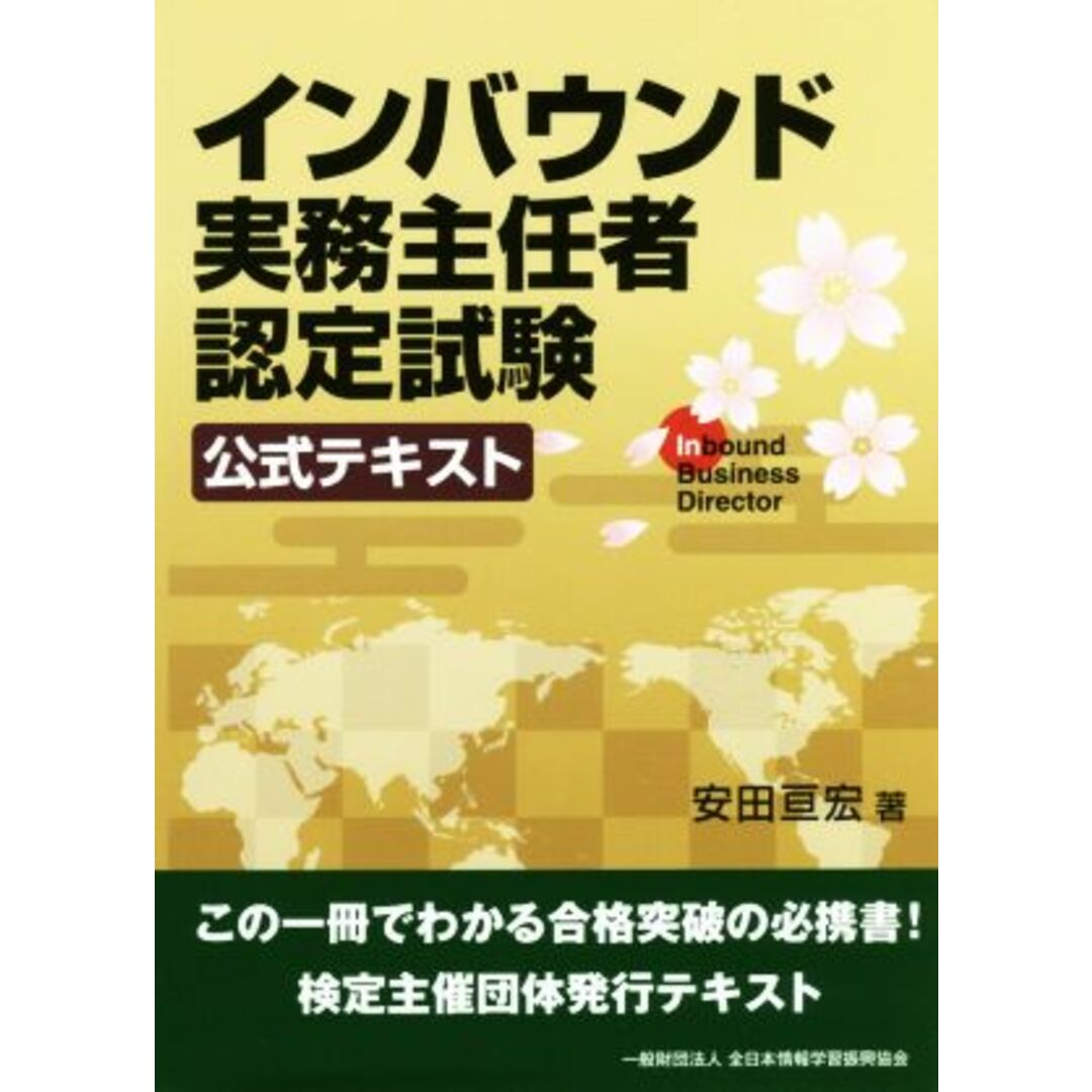 インバウンド実務主任者認定試験 公式テキスト/安田亘宏(著者) エンタメ/ホビーの本(資格/検定)の商品写真