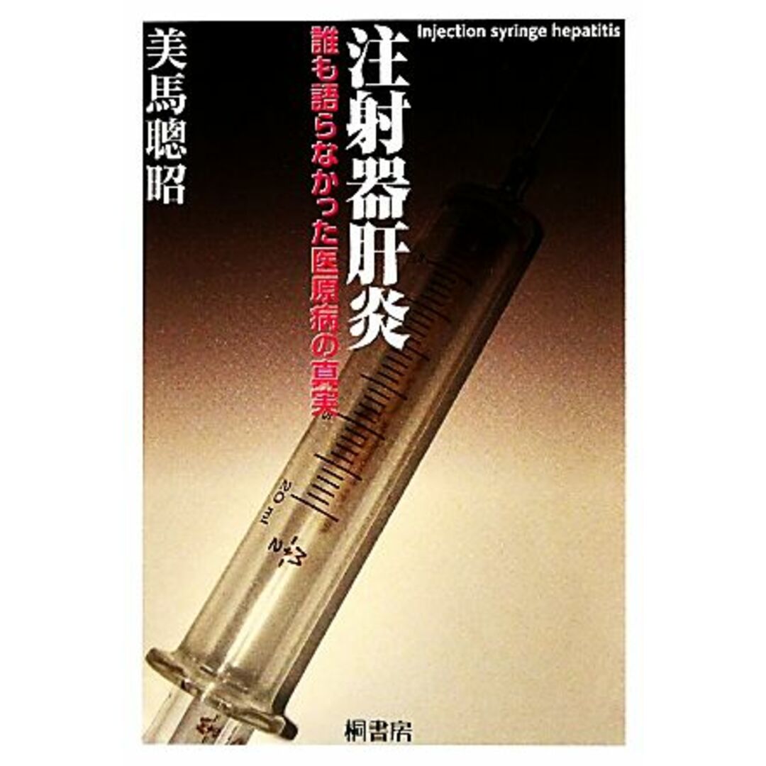 注射器肝炎 誰も語らなかった医原病の真実/美馬聰昭【著】 エンタメ/ホビーの本(健康/医学)の商品写真