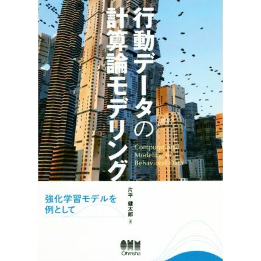 行動データの計算論モデリング 強化学習モデルを例として/片平健太郎(著者) エンタメ/ホビーの本(科学/技術)の商品写真