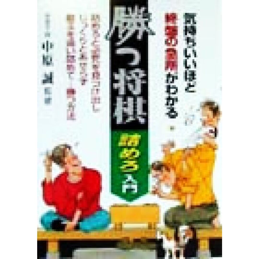 勝つ将棋 詰めろ入門 気持ちいいほど終盤の急所がわかる/中原誠(著者) エンタメ/ホビーの本(趣味/スポーツ/実用)の商品写真