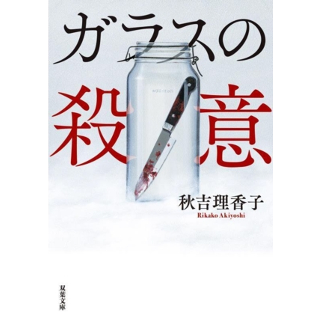 ガラスの殺意 双葉文庫/秋吉理香子(著者) エンタメ/ホビーの本(文学/小説)の商品写真