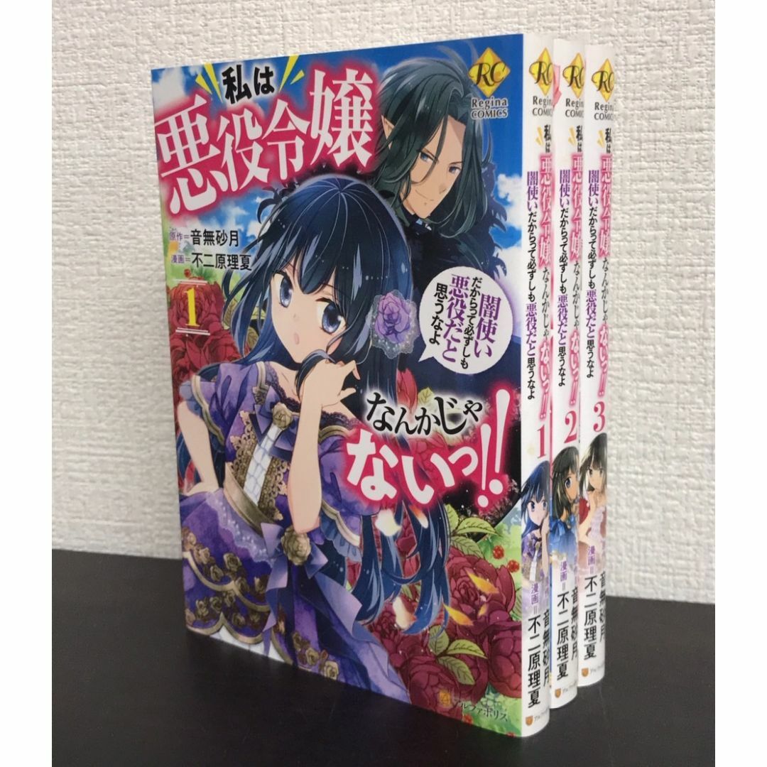 【コミック】私は悪役令嬢なんかじゃないっ!!/全巻セット/(1〜3巻)セット/25051-0020-S64 エンタメ/ホビーの漫画(全巻セット)の商品写真