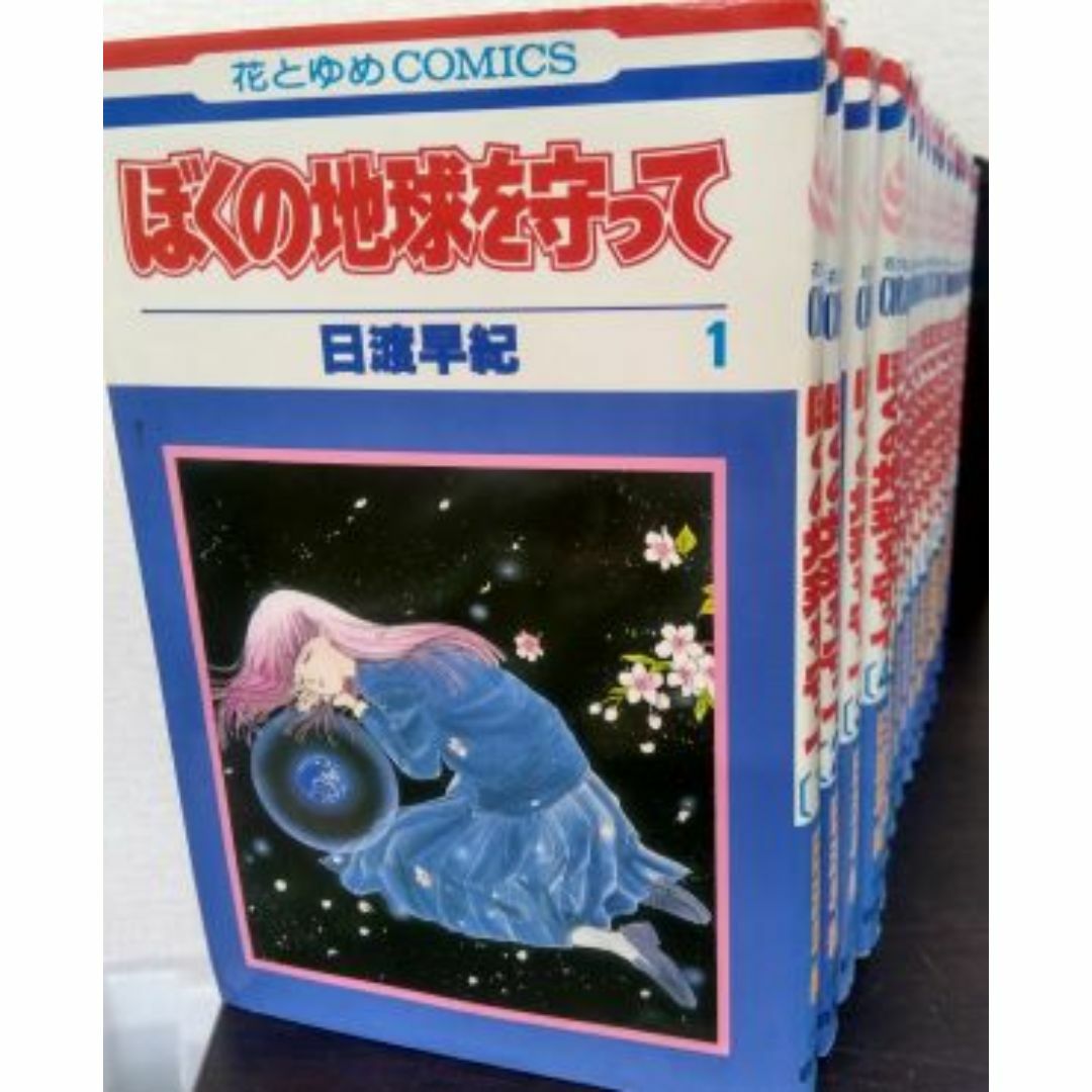 【コミック】ぼくの地球を守って/全巻セット/(全21巻)セット/d7847-0018-M19 エンタメ/ホビーの漫画(全巻セット)の商品写真