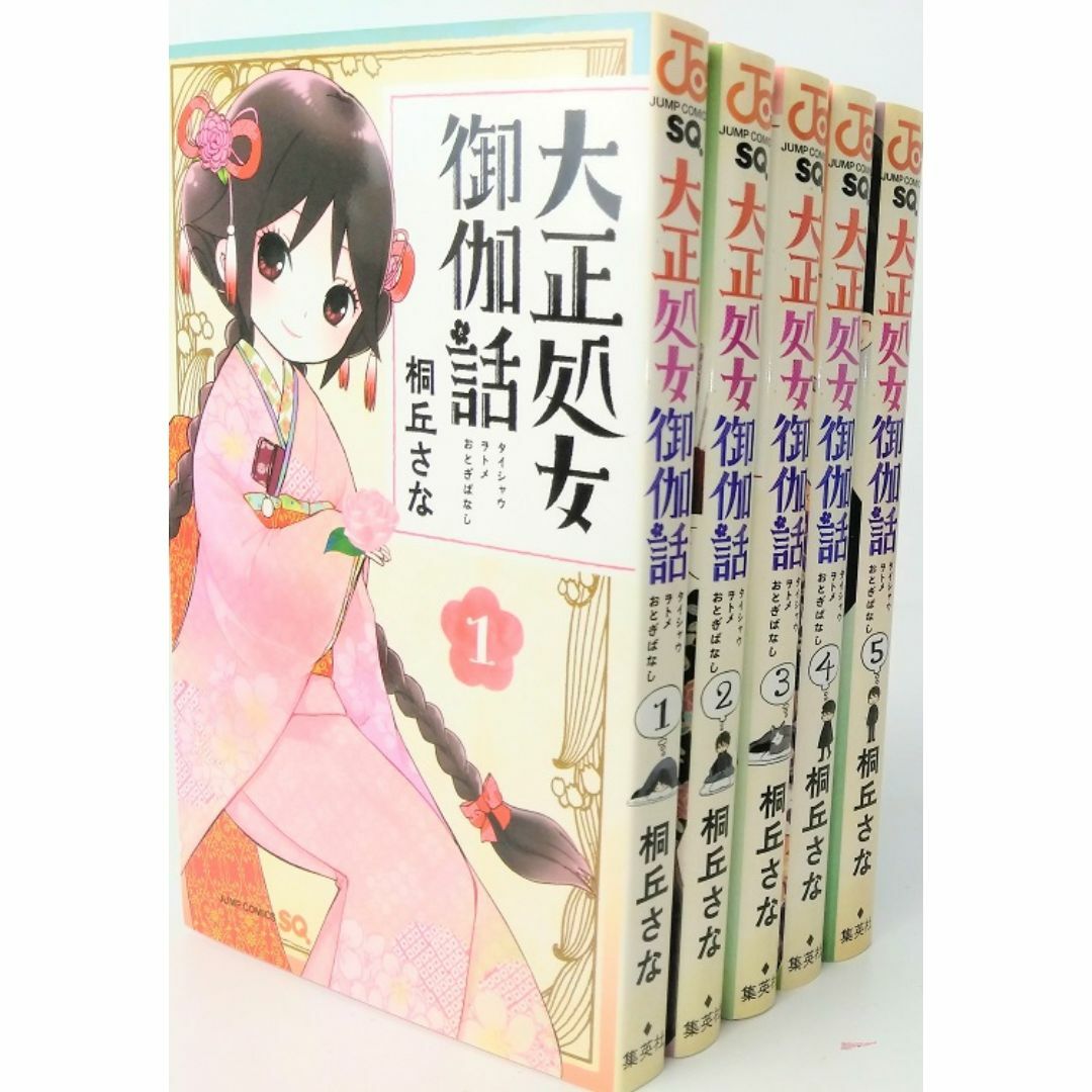 【コミック】大正処女御伽話/全巻セット/(全5巻)セット/25051-0026-S08 エンタメ/ホビーの漫画(全巻セット)の商品写真