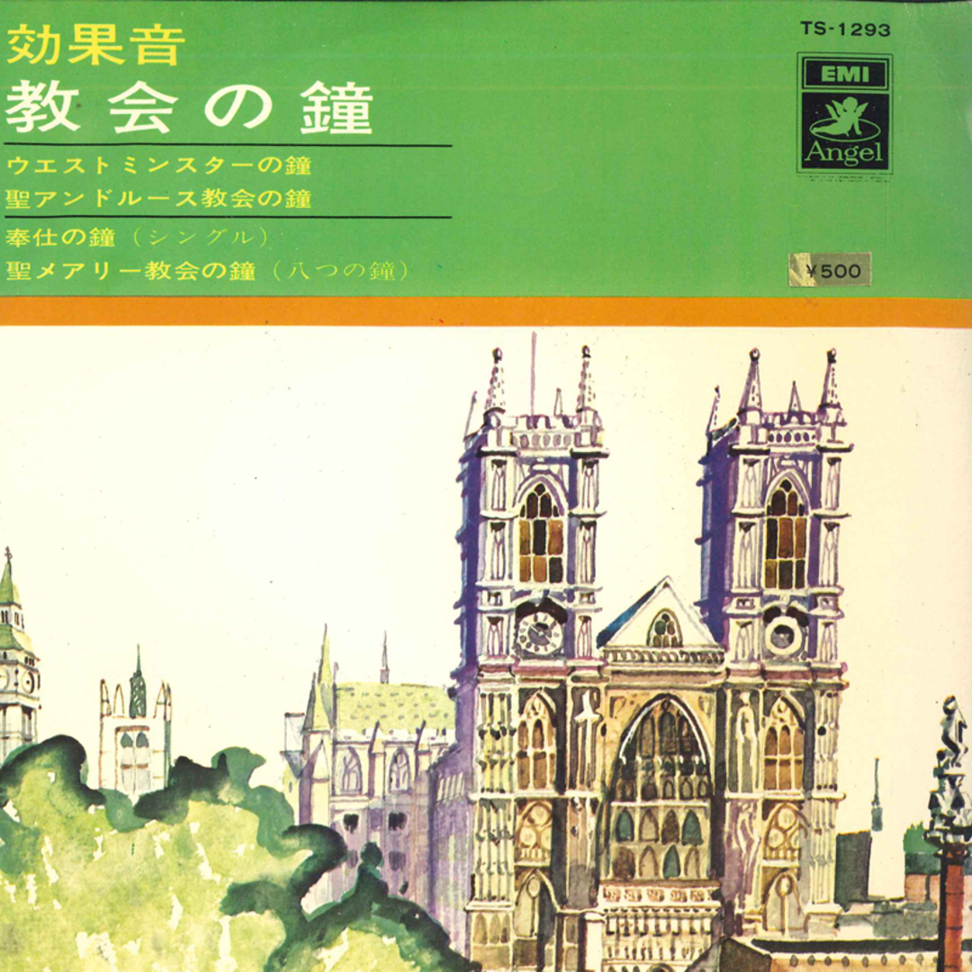 7" No Artist 効果音 協会の鐘 TS1293 ANGEL /00080 エンタメ/ホビーのエンタメ その他(その他)の商品写真