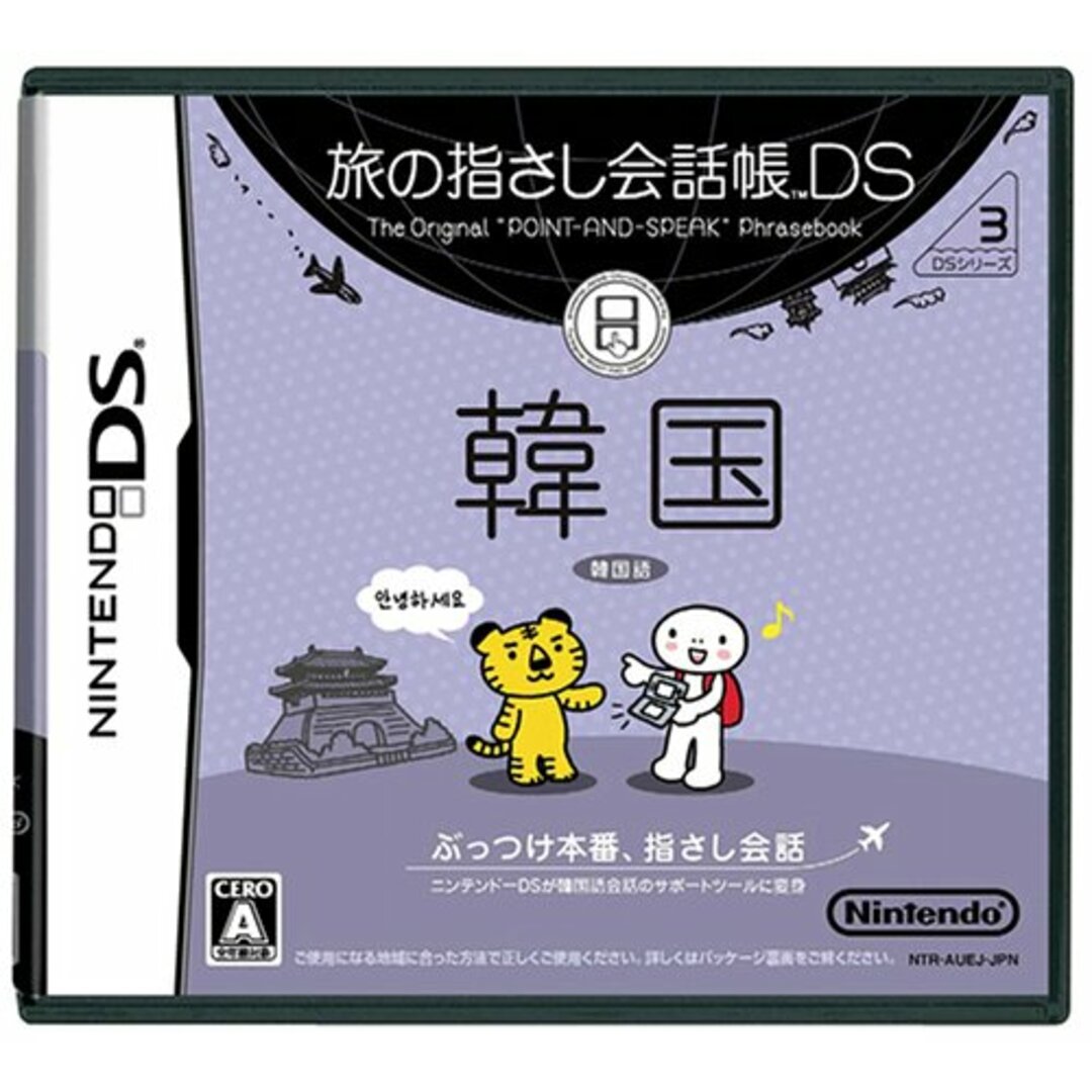 旅の指さし会話帳DS 韓国 エンタメ/ホビーのゲームソフト/ゲーム機本体(その他)の商品写真
