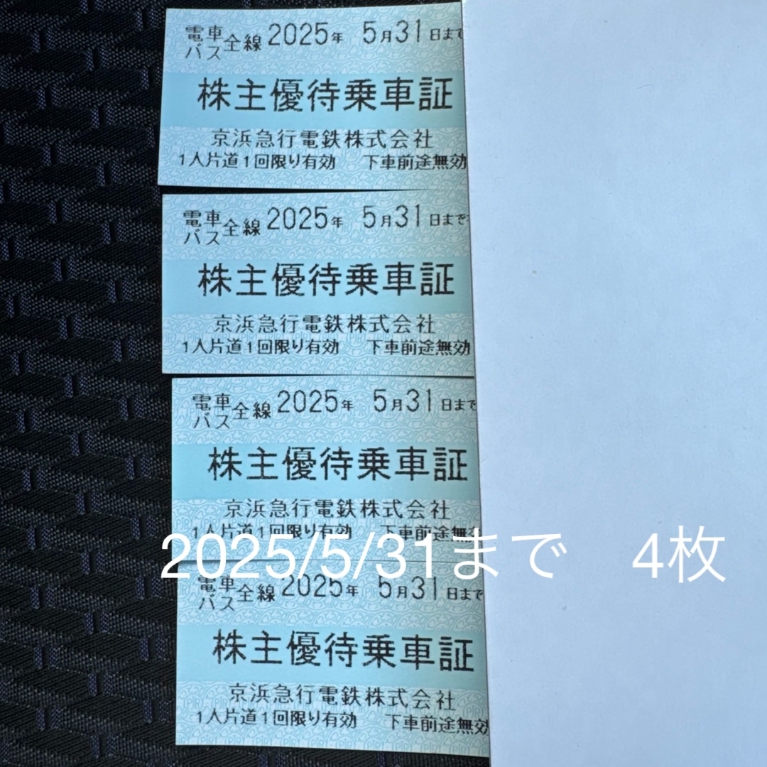 京急 株主優待切符 チケットの乗車券/交通券(鉄道乗車券)の商品写真