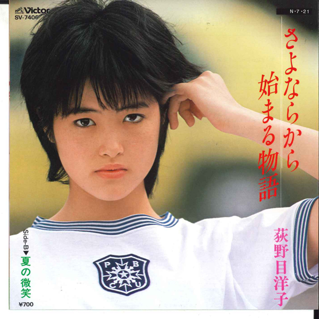 7” 荻野目洋子 さよならから始まる物語 / 夏の微笑 SV7406 VICTOR /00080 エンタメ/ホビーのエンタメ その他(その他)の商品写真