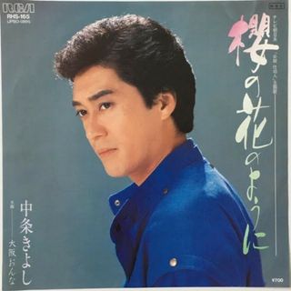 7” 中条きよし 櫻の花のように / 大阪おんな RHS165 RCA /00080(その他)