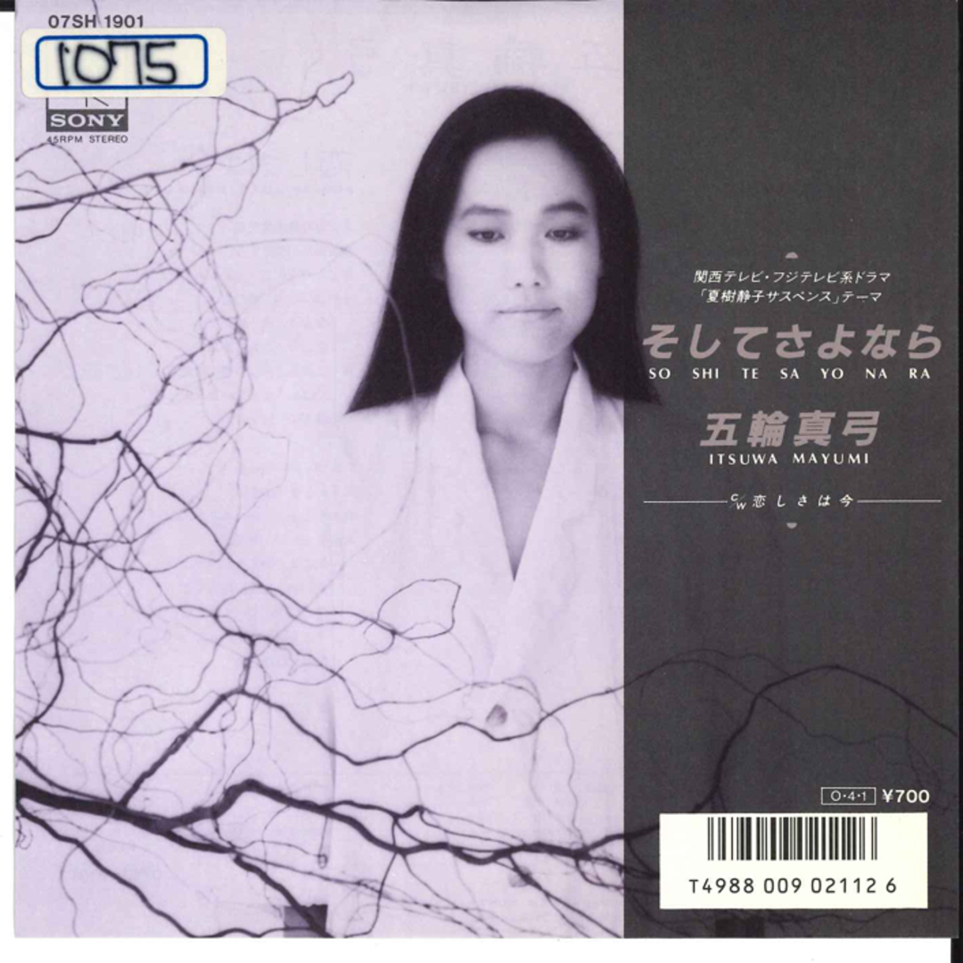 7” 五輪真弓 そしてさよなら/恋しさは今 07SH1901 CBS SONY /00080 エンタメ/ホビーのエンタメ その他(その他)の商品写真