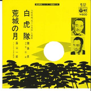 7” 霧島昇 / 藤山一郎 白虎隊 / 荒城の月 AK515 COLUMBIA /00080(その他)