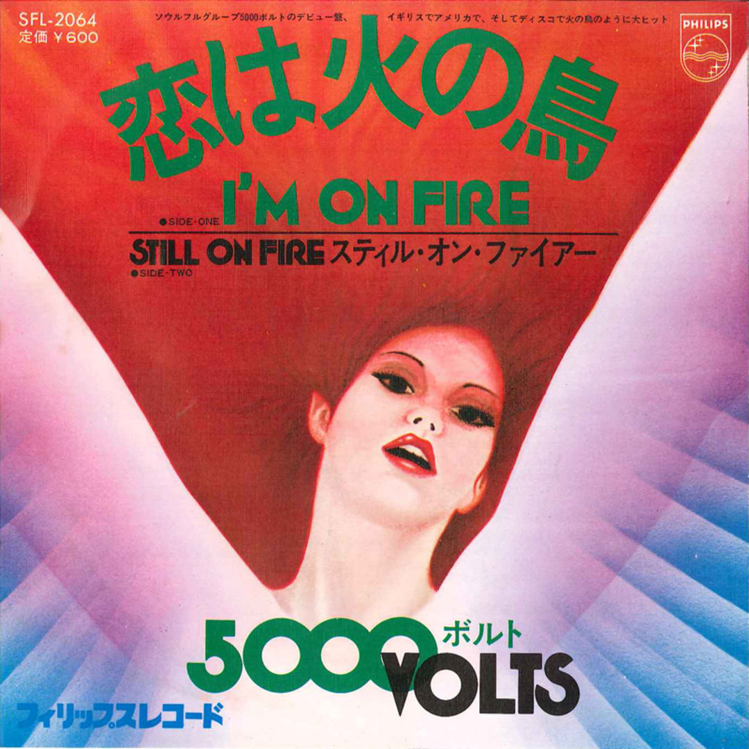 7" 5000 Volts Im On Fire / Still On Fire SFL2064 PHILIPS /00080 エンタメ/ホビーのエンタメ その他(その他)の商品写真