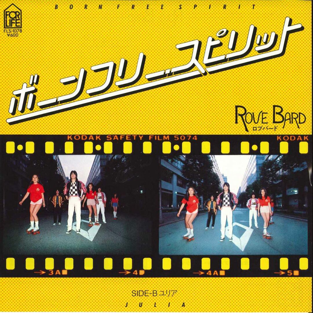 7” ロブバード Born Free Spirit / Julia FLS1078 FOR LIFE /00080 エンタメ/ホビーのエンタメ その他(その他)の商品写真