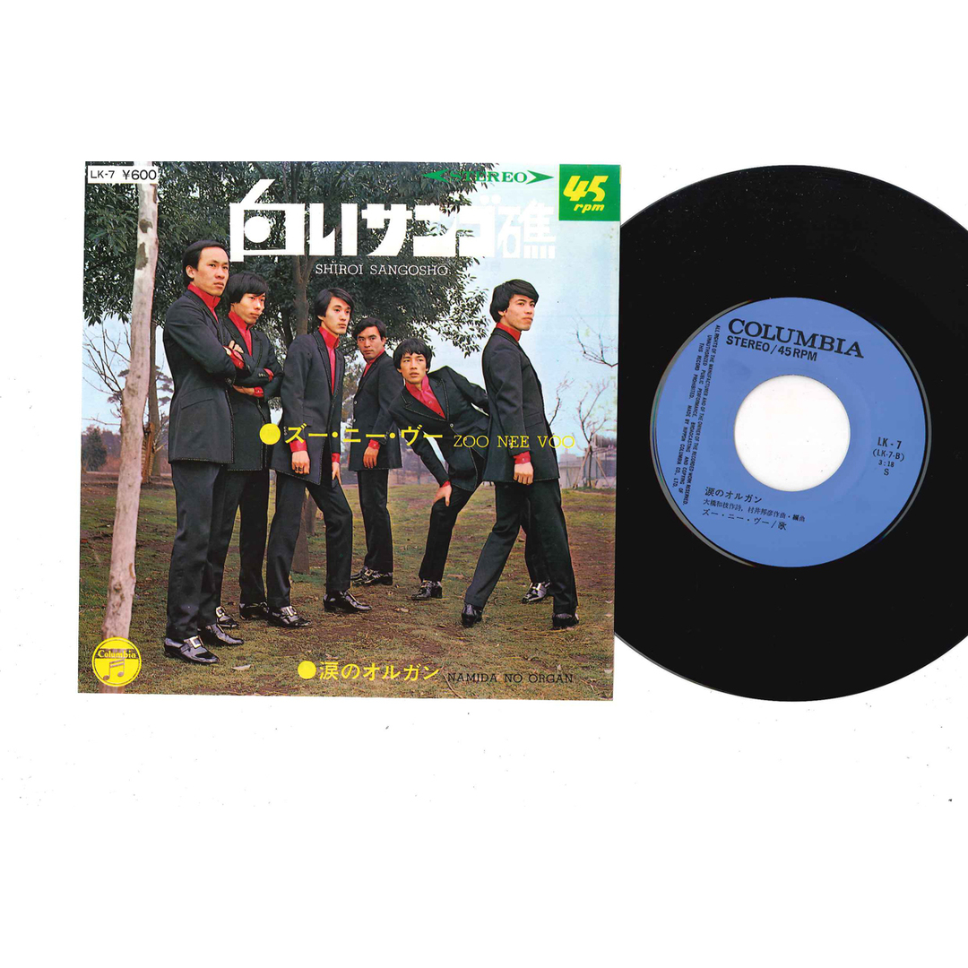 7” ズーニーヴー 白いサンゴ礁 / 涙のオルガン LK7 COLUMBIA /00080 エンタメ/ホビーのエンタメ その他(その他)の商品写真