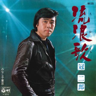 7” 冠二郎 流浪歌 / みなし子東京 AK225 COLUMBIA /00080(その他)