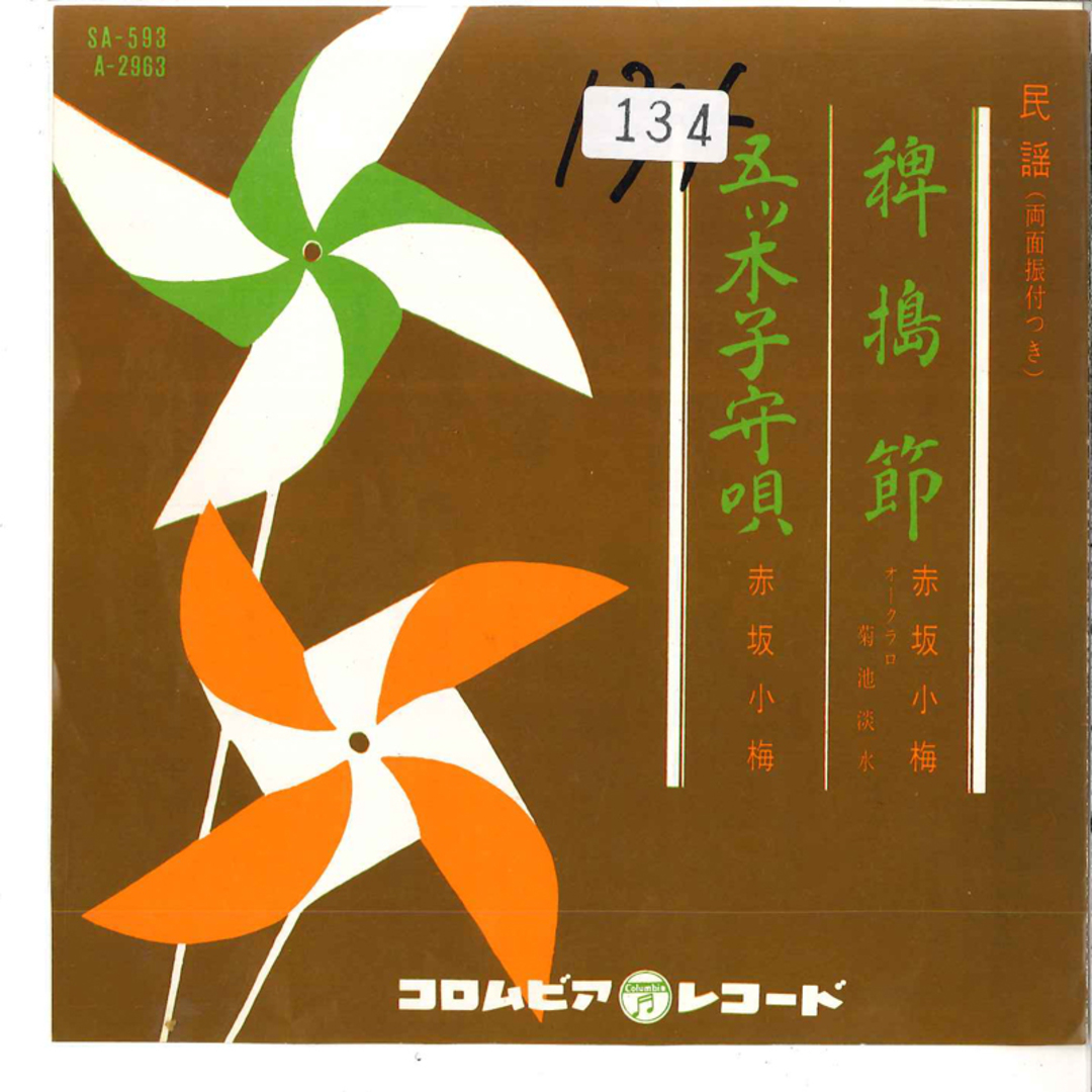 7” 赤坂小梅 稗搗節 / 五ツ木子守唄 SA593 COLUMBIA /00080 エンタメ/ホビーのエンタメ その他(その他)の商品写真