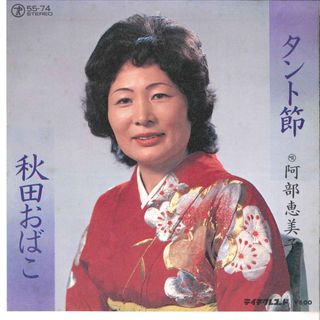 7” 阿部恵美子 タント節 / 秋田おばこ 5574 TEICHIKU /00080(その他)