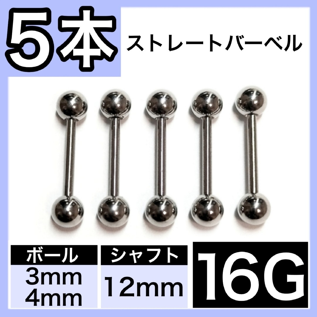 ストレートバーベル 16G 12mm 5本 軟骨ピアス ボディピアス 男女兼用 レディースのアクセサリー(ピアス)の商品写真