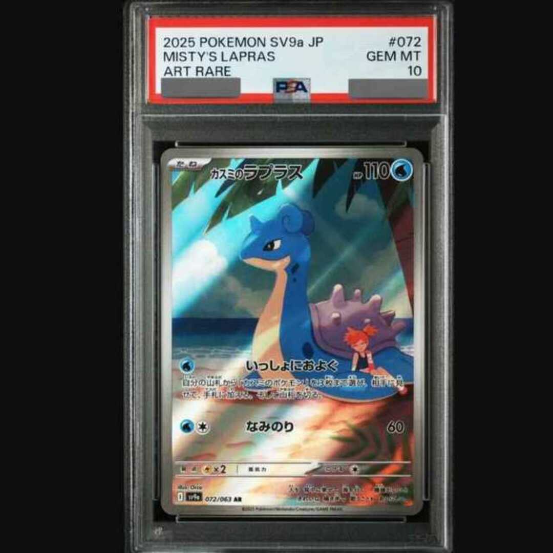 ポケモン(ポケモン)の【PSA10】カスミのラプラス AR 072/063 エンタメ/ホビーのトレーディングカード(シングルカード)の商品写真