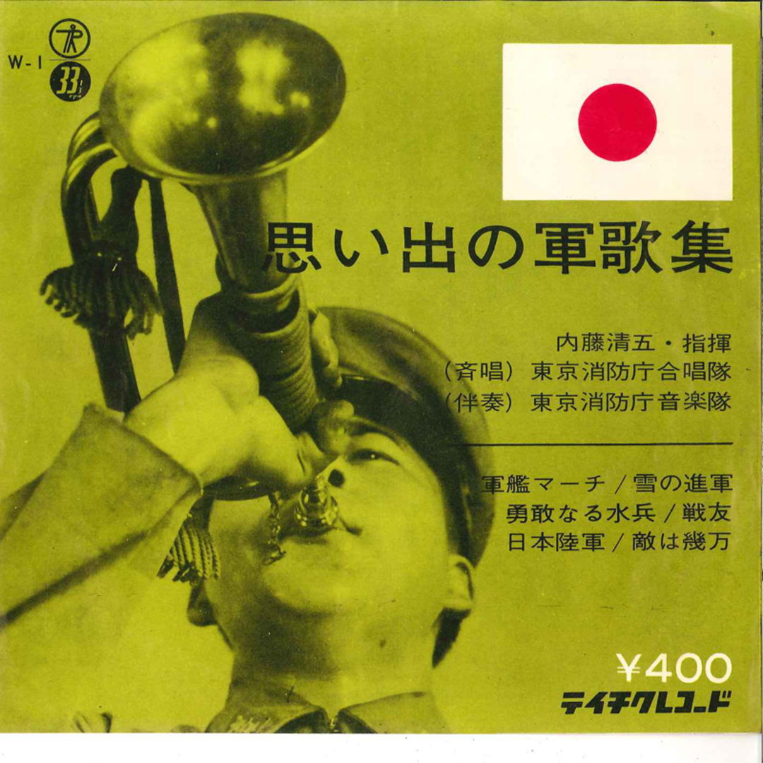 7” 内藤清五 指揮 東京消防庁合唱隊,東京消防庁音楽隊 思い出の軍歌集 W1 TEICHIKU /00080 エンタメ/ホビーのエンタメ その他(その他)の商品写真