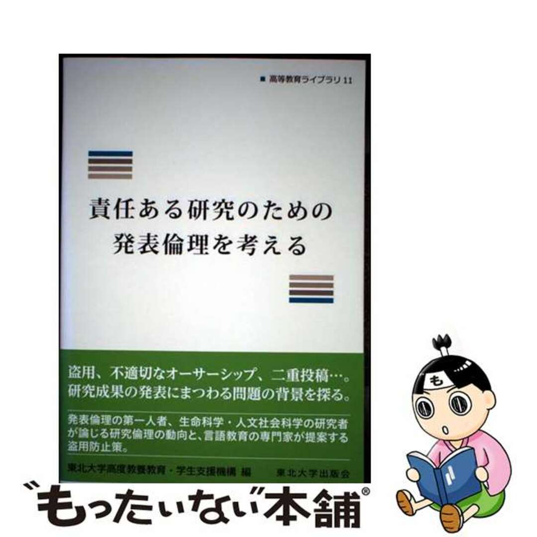【中古】 責任ある研究のための発表倫理を考える/東北大学出版会/東北大学高度教養教育・学生支援機構 エンタメ/ホビーの本(人文/社会)の商品写真